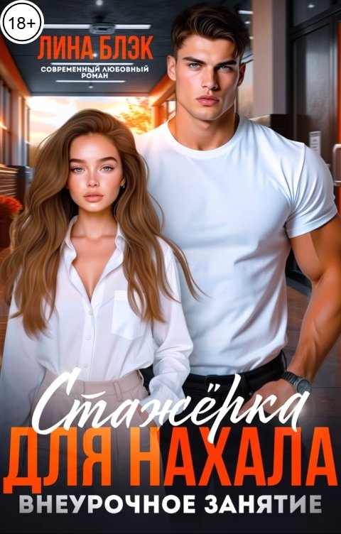 Обложка книги Лина Блэк Стажёрка для нахала. Внеурочное занятие