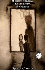 обложка книги Ярослав Дюжов - SLIPYARCHIK "Я вижу правду, но не могу ее сказать."