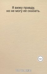 обложка книги Ярослав Дюжов - SLIPYARCHIK "Я вижу правду, но не могу ее сказать."