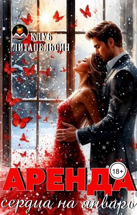 Обложка книги Клуб Литапельсин Аренда сердца на январь