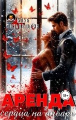 обложка книги Клуб Литапельсин, Аглая Беккер, Ксю Король, Анастасия Стрельникова, Хлоя Хлопинкс, АрмИя Бога "Аренда сердца на январь"