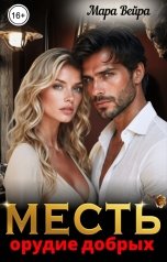 обложка книги Мара Вейра "Месть - орудие добрых"