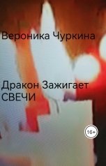 обложка книги Вероника Чуркина "Дракон зажигает свечи."