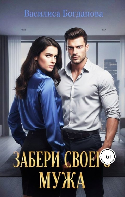 Обложка книги Василиса Богданова Забери своего мужа
