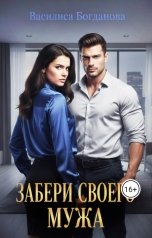 обложка книги Василиса Богданова "Забери своего мужа"