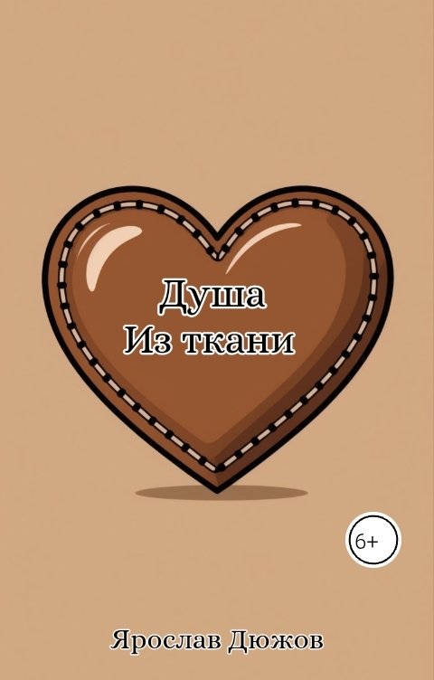 Обложка книги Ярослав Дюжов - SLIPYARCHIK Душа из ткани.
