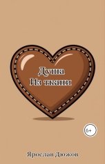 обложка книги Ярослав Дюжов - SLIPYARCHIK "Душа из ткани."