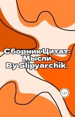 обложка книги Ярослав Дюжов - SLIPYARCHIK "Сборник Цитат: Мысли."