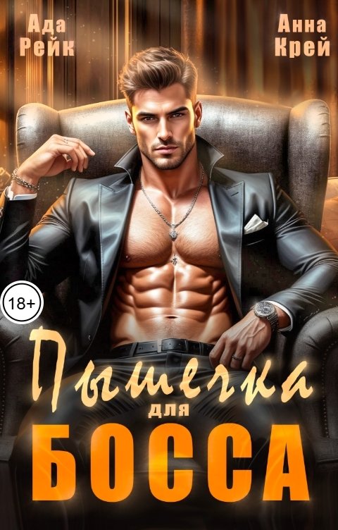 Обложка книги Ада Рейк Пышечка для босса