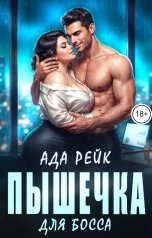 обложка книги Ада Рейк, Анна Крей "Пышечка для босса"