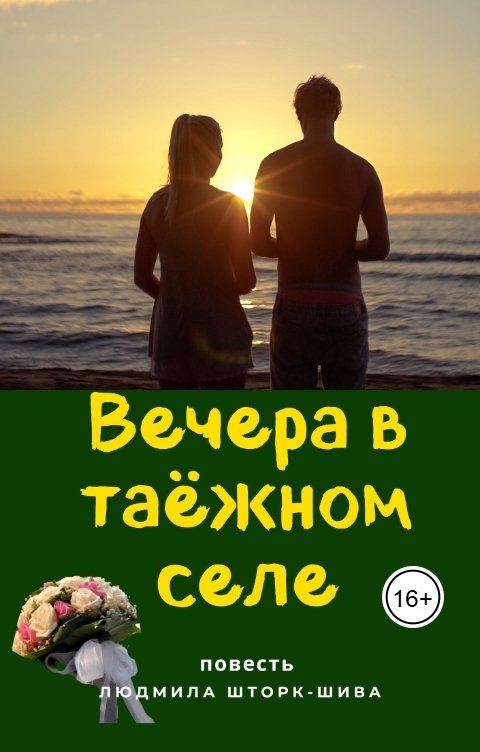 Обложка книги ludmila Вечера в таёжном селе