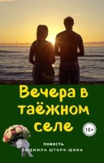 обложка книги ludmila "Вечера в таёжном селе"