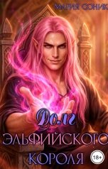 обложка книги Мария Соник "Долг эльфийского короля"