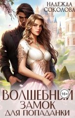 обложка книги Надежда Соколова "Волшебный замок для попаданки"