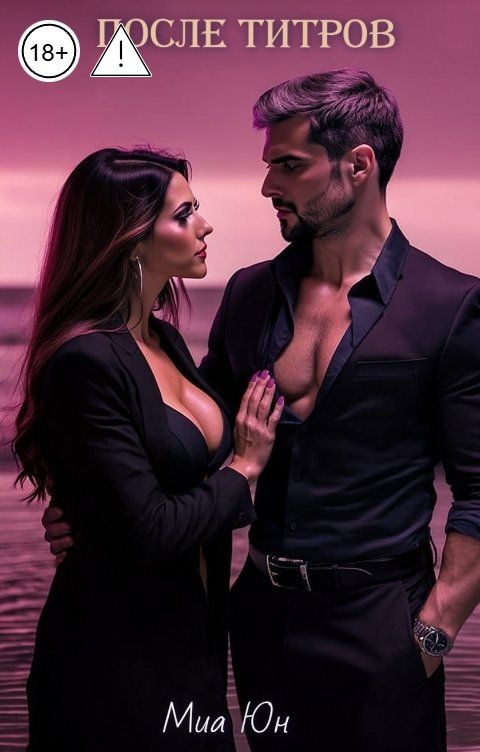 Обложка книги Миа Юн После титров