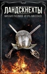 обложка книги Игорь Николаев, Рагимов Михаил "Ландскнехты"