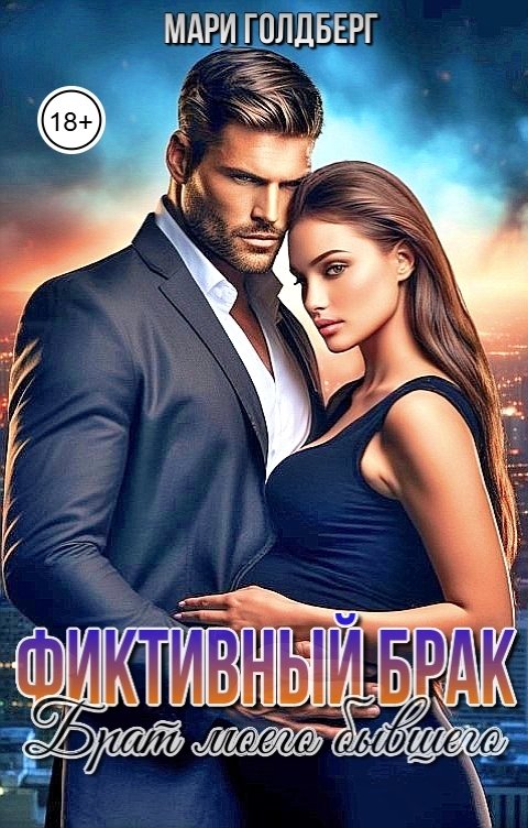 Обложка книги Мари Голдберг Фиктивный брак. Брат моего бывшего