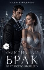 обложка книги Мари Голдберг "Фиктивный брак. Брат моего бывшего"