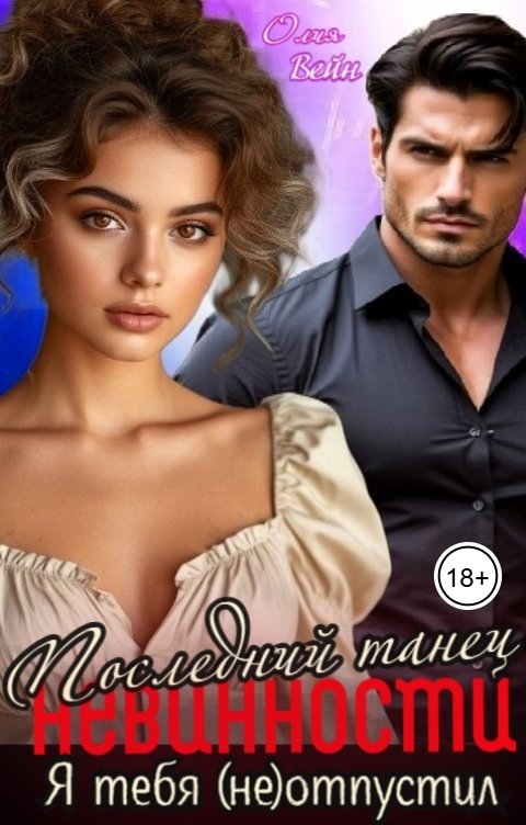 Обложка книги Олия Вейн Последний танец невинности.Я тебя (не)отпустил