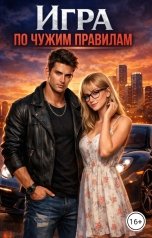 обложка книги Аня Че "Игра по чужим правилам"