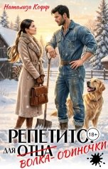 обложка книги Натализа Кофф "Репетитор для волка-одиночки"