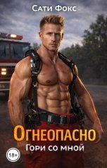 обложка книги Сати Фокс "Огнеопасно. Гори со мной"