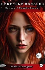 обложка книги verashtonda26, Mr.Trollь & dennyghostt "Небесные колонны. Эпизод 1. Новый оборот"