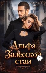 обложка книги Светлана Масс "Альфа Залесской стаи"