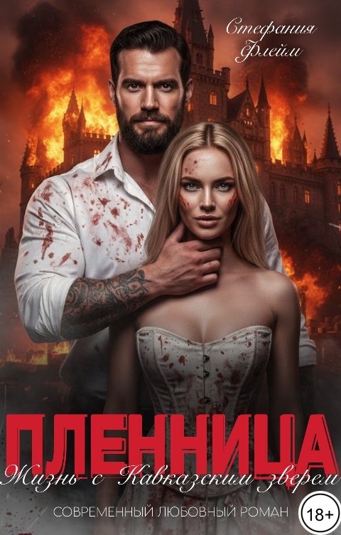 Обложка книги Стефания Флейм Его пленница 2. Жизнь с Кавказским зверем