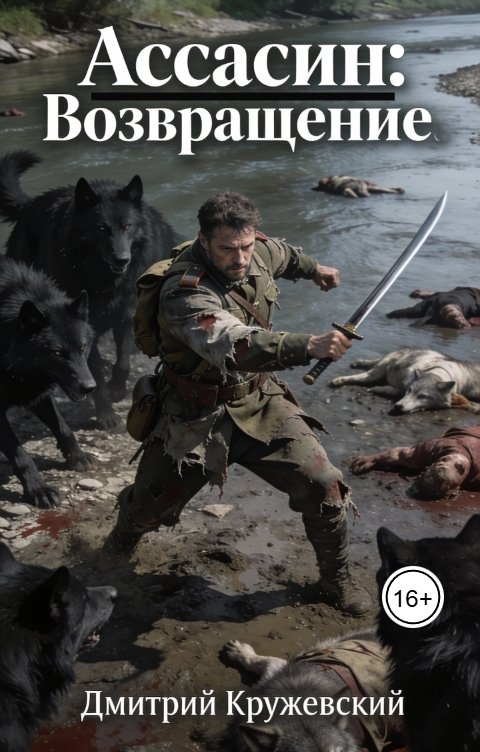 Обложка книги Дмитрий Кружевский Ассасин: Возвращение