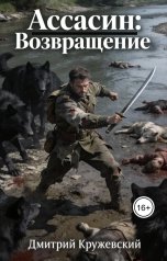 обложка книги Дмитрий Кружевский "Ассасин: Возвращение"