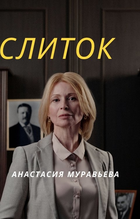 Обложка книги Анастасия Муравьева Слиток