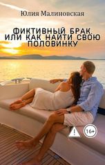 обложка книги Юлия Малиновская "Фиктивный брак, или как найти свою половинку"
