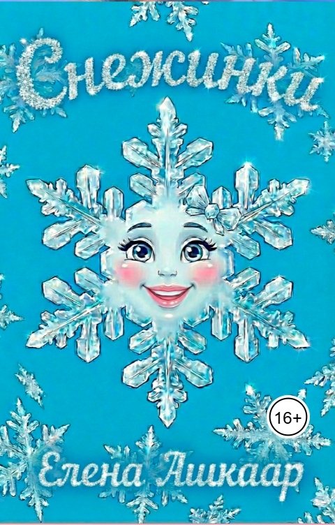Обложка книги Елена Ашкаар Снежинки