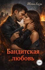 обложка книги Мона Лиза "Бандитская Любовь"