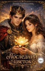 обложка книги Динара Тухватуллина "Последний цветок"