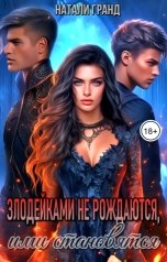 обложка книги Натали Гранд "Злодейками не рождаются, ими становятся"