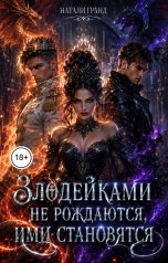 обложка книги Натали Гранд "Злодейками не рождаются, ими становятся"