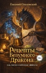 обложка книги Евгений Ольховский "Рецепты Безумного Дракона: еда, магия и побочные эффекты"