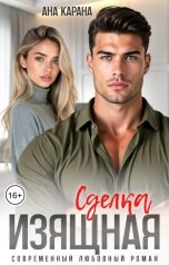 обложка книги Ана Карана "Изящная сделка"