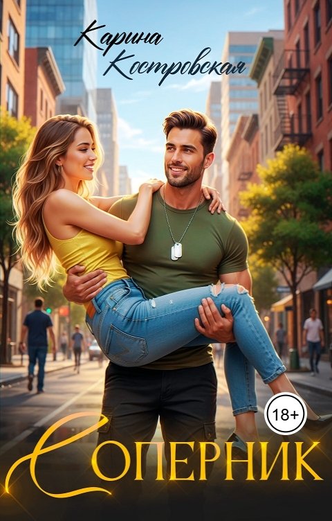 Обложка книги Карина Костровская Соперник