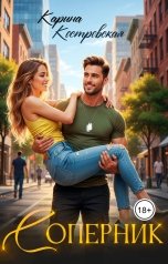 обложка книги Карина Костровская "Соперник"