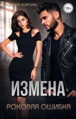 обложка книги Василиса Король "Измена. Роковая ошибка"