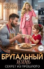 обложка книги Лёля Зайкина "Брутальный нянь. Секрет из прошлого"