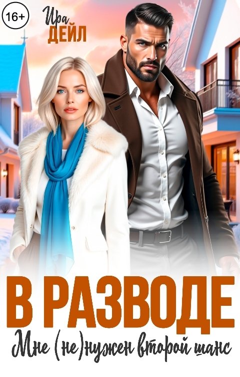 Обложка книги Ира Дейл В разводе. Мне (не) нужен второй шанс