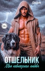 обложка книги Shkodina "Отшельник. Моя кавказская любовь"