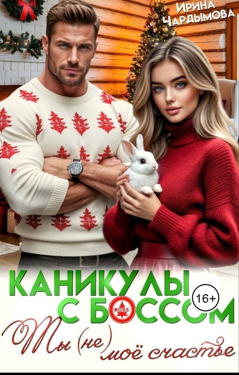 Обложка книги Ирина Чардымова Каникулы с боссом. Ты (не) моё счастье.