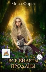 обложка книги Мира Форст "Все билеты проданы"