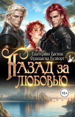 обложка книги Франциска Вудворт, Екатерина Васина "Назад за любовью"