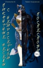 обложка книги Павел Кирсанов, Character.ai "Пикантные беседы с нейросеткой. Послесловие"